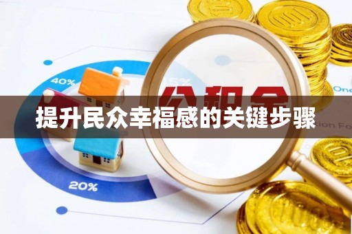 洪梅提升民众幸福感的关键步骤