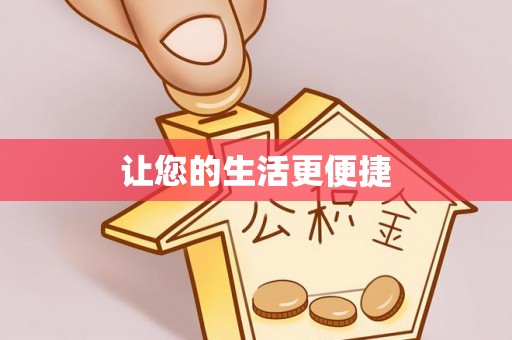 洪梅让您的生活更便捷