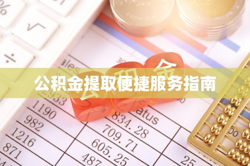 洪梅公积金提取便捷服务指南