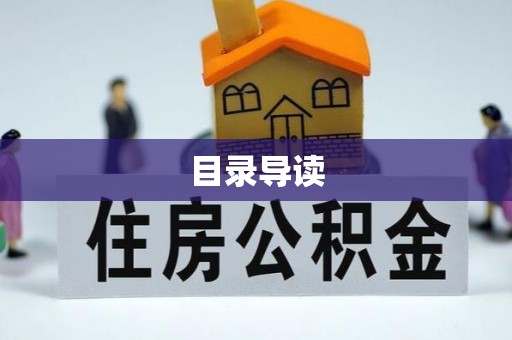 洪梅目录导读