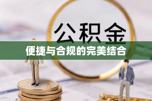 洪梅便捷与合规的完美结合