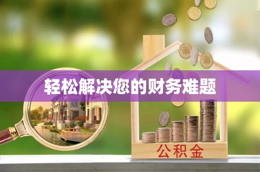 洪梅轻松解决您的财务难题