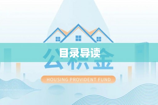 洪梅目录导读