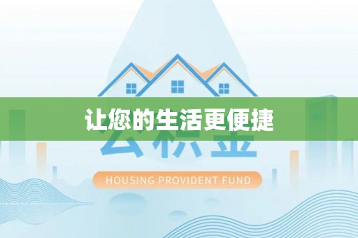 洪梅让您的生活更便捷