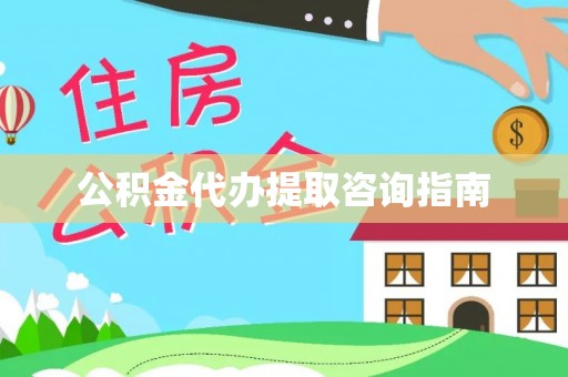 洪梅公积金代办提取咨询指南
