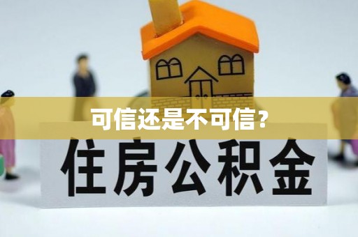 洪梅可信还是不可信？