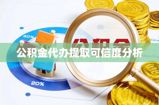 洪梅公积金代办提取可信度分析