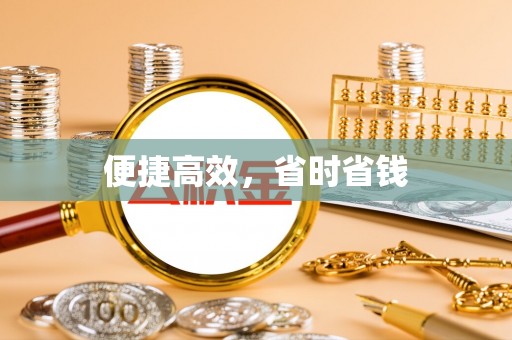 洪梅便捷高效，省时省钱