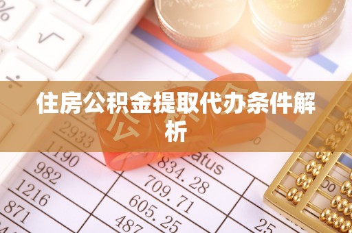 洪梅住房公积金提取代办条件解析