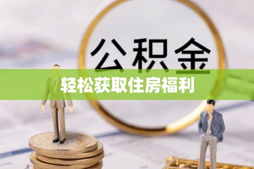 洪梅轻松获取住房福利