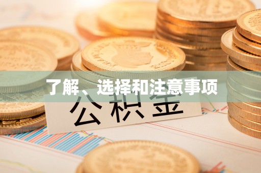 洪梅了解、选择和注意事项