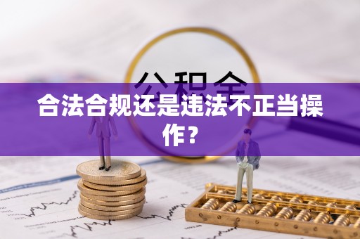 洪梅合法合规还是违法不正当操作？
