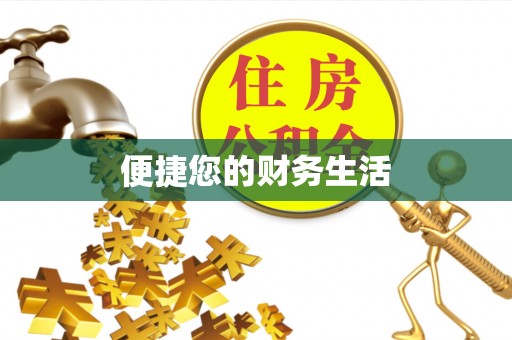 洪梅便捷您的财务生活