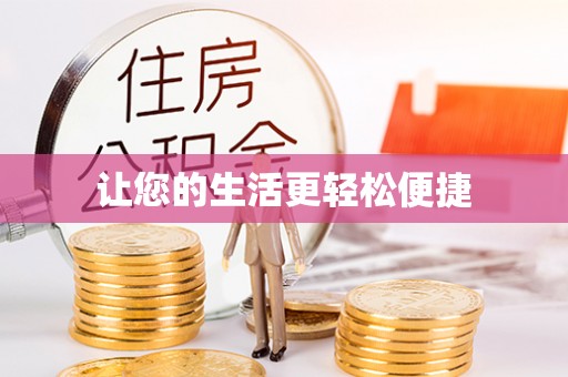 洪梅让您的生活更轻松便捷