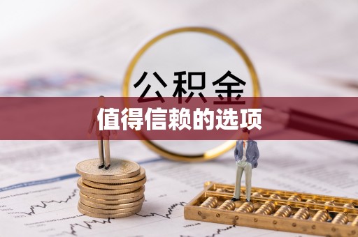 洪梅值得信赖的选项