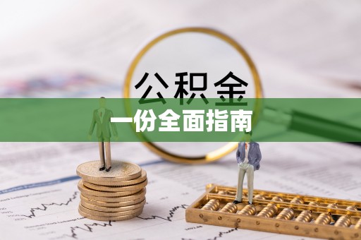 洪梅一份全面指南