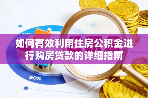 洪梅如何有效利用住房公积金进行购房贷款的详细指南