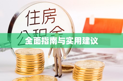 洪梅全面指南与实用建议