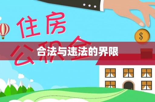 洪梅合法与违法的界限