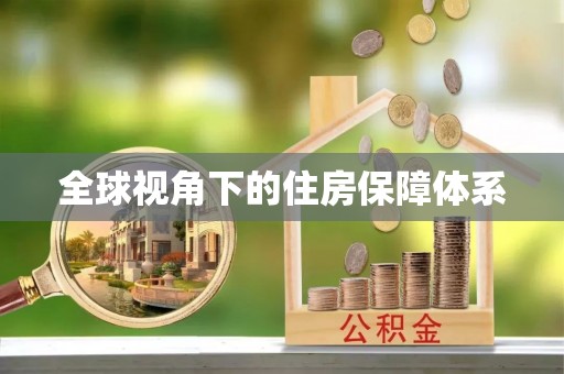 洪梅全球视角下的住房保障体系