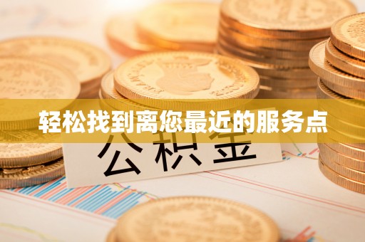 洪梅轻松找到离您最近的服务点