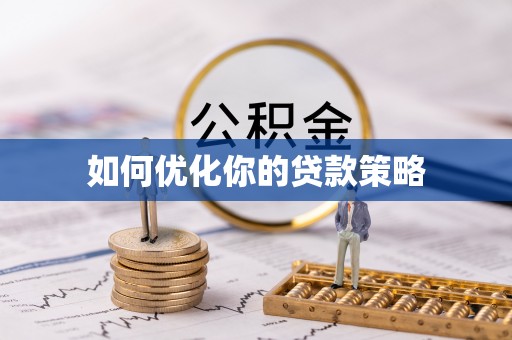 洪梅如何优化你的贷款策略