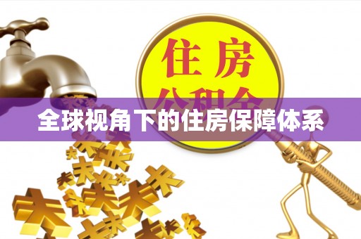 洪梅全球视角下的住房保障体系