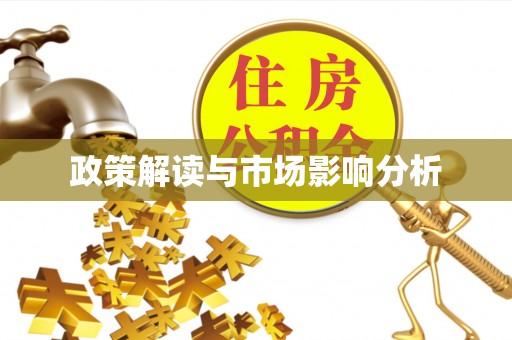 洪梅政策解读与市场影响分析