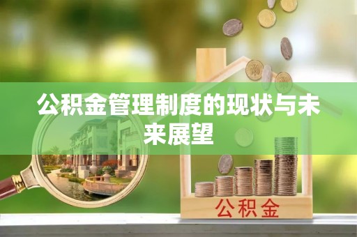 洪梅公积金管理制度的现状与未来展望