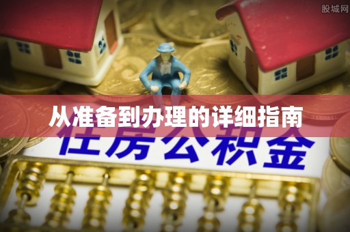 洪梅从准备到办理的详细指南