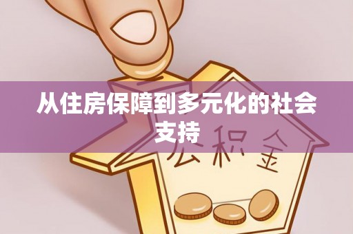 洪梅从住房保障到多元化的社会支持