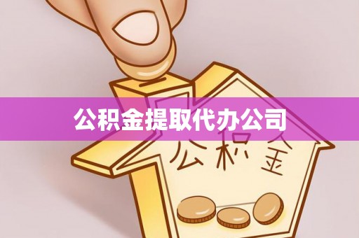 洪梅公积金提取代办公司