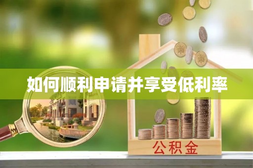 洪梅如何顺利申请并享受低利率