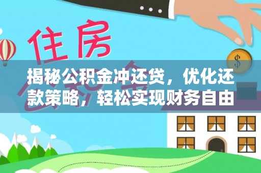 洪梅揭秘公积金冲还贷，优化还款策略，轻松实现财务自由