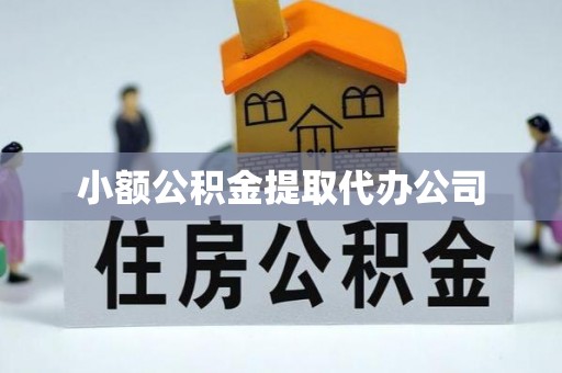 洪梅小额公积金提取代办公司