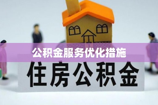 洪梅公积金服务优化措施