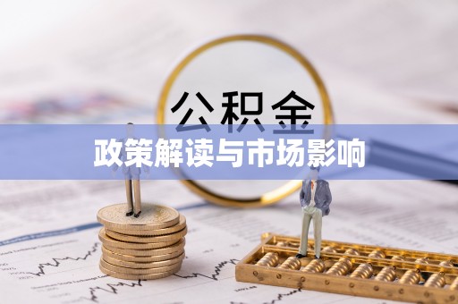 洪梅政策解读与市场影响