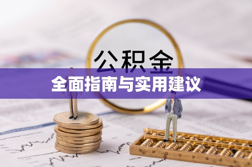 洪梅全面指南与实用建议