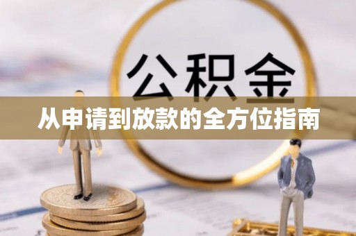 洪梅从申请到放款的全方位指南