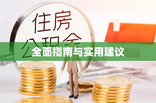 洪梅全面指南与实用建议