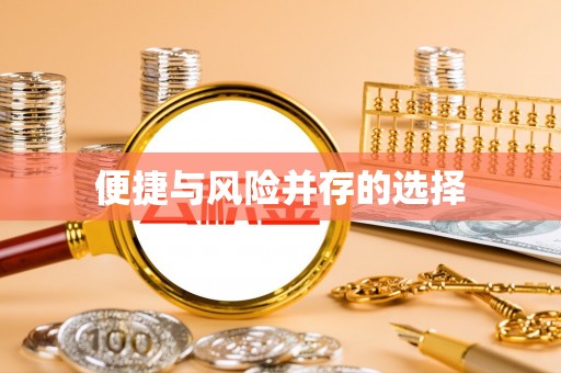 洪梅便捷与风险并存的选择