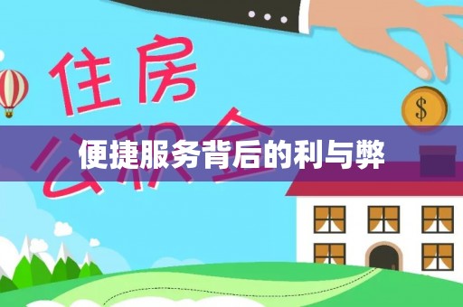 洪梅便捷服务背后的利与弊