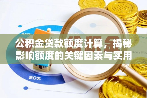 洪梅公积金贷款额度计算，揭秘影响额度的关键因素与实用技巧