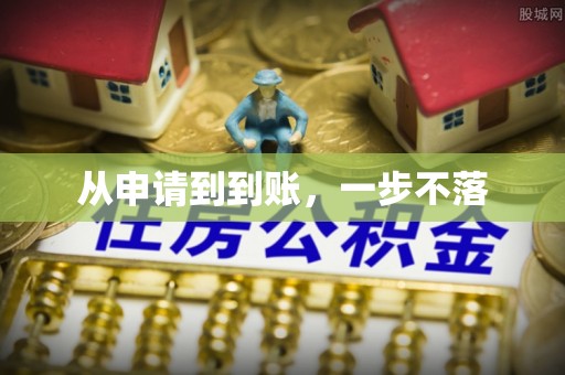 洪梅从申请到到账，一步不落