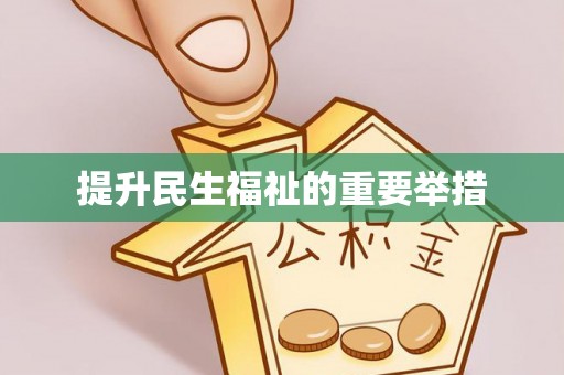 洪梅提升民生福祉的重要举措
