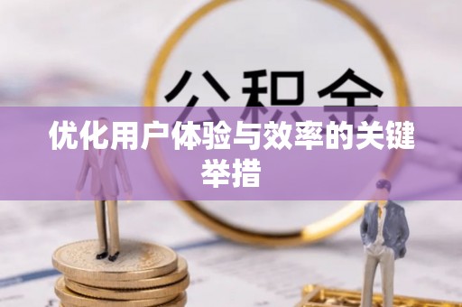 洪梅优化用户体验与效率的关键举措